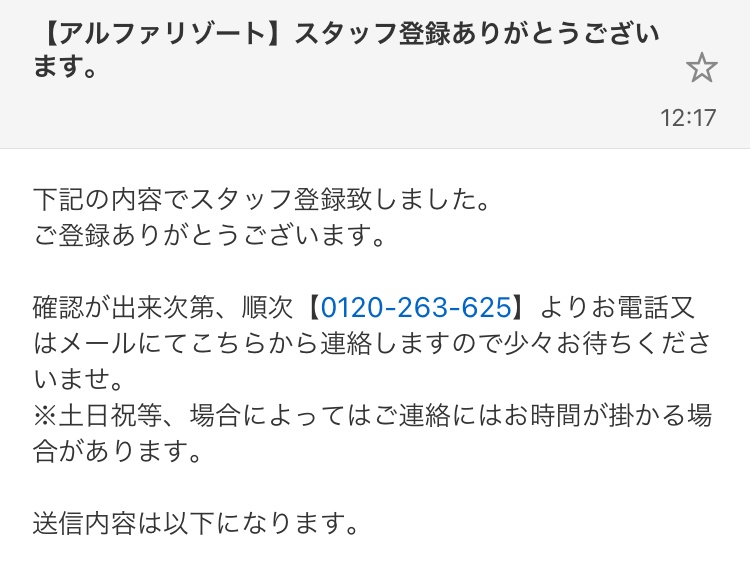 アルファリゾート　求人応募（仮応募）