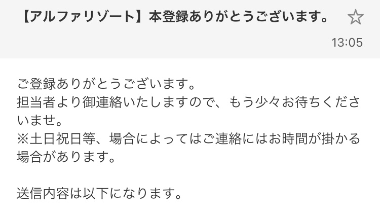 アルファリゾート　本登録