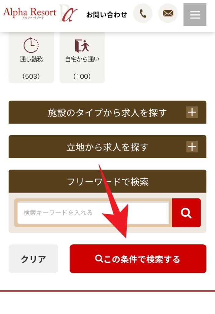 アルファリゾート　求人検索