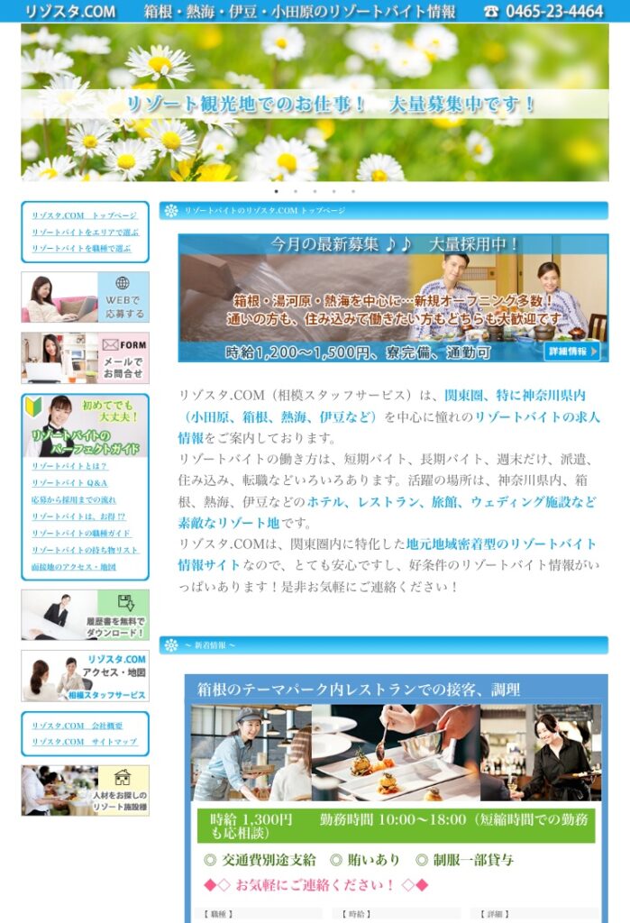 リゾスタ.com(相模スタッフサービス)の公式サイト